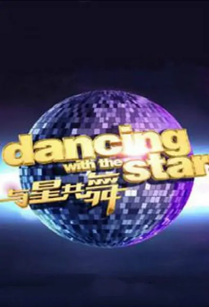 Dancing with the Stars Poster, 2014 Chinese TV show
