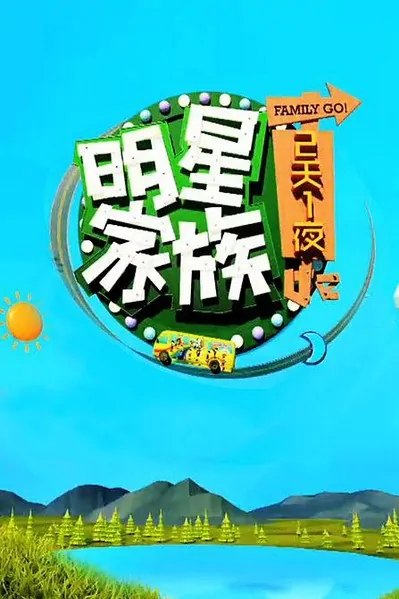 Family Go! Poster, 2014 Chinese TV show