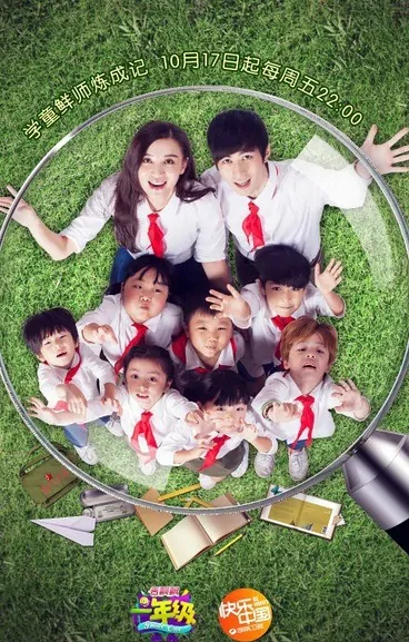Grade One 2014 Poster, 2014 Chinese TV show