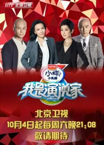 I Am Speaker 2014 Poster, 2014 Chinese TV show