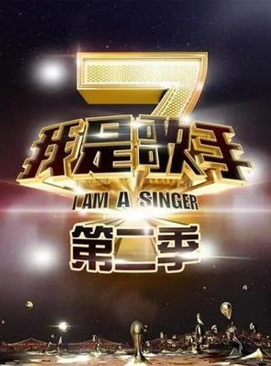 I Am a Singer 2014 Poster, 2014 Chinese TV show