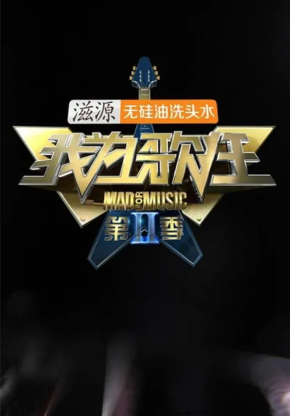 Mad for Music 2 Poster, 2014 Chinese TV show