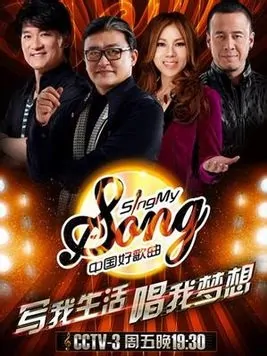 Sing My Song Poster, 2014 Chinese TV show