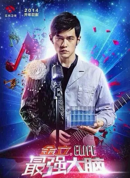 Super Brain Poster, 2014 Chinese TV show