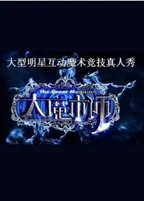 The Great Magician Poster, 2014 Chinese TV show