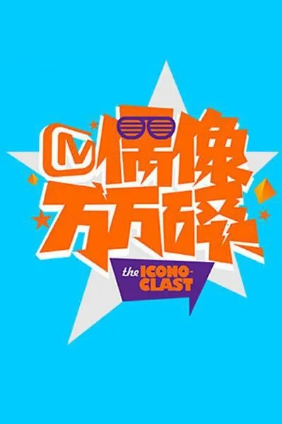 The Iconoclast 2014 Poster, 2014 Chinese TV show