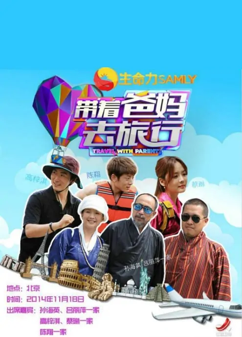 Travel with Parents Poster, 2014 Chinese TV show