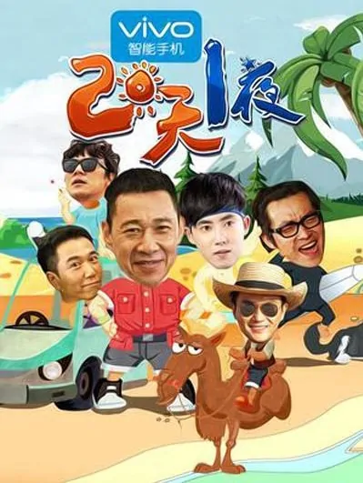 Two Days One Night Poster, 2014 Chinese TV show