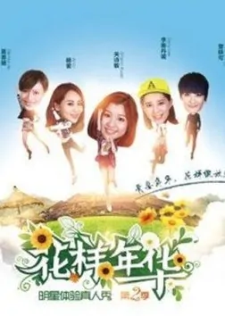 We Are Young Poster, 2014 Chinese TV show