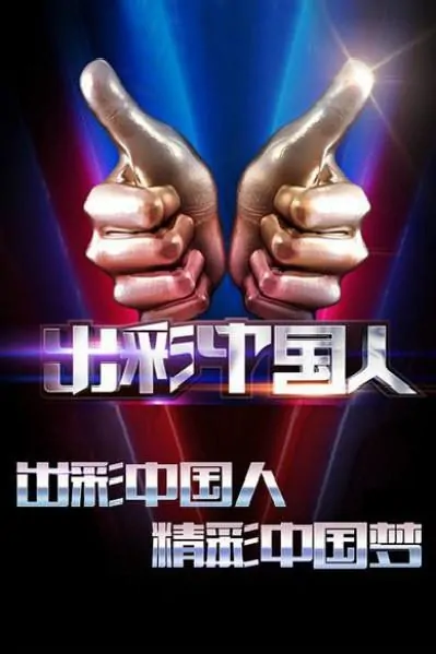 Amazing Chinese Poster, 2015 Chinese TV show