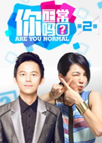 Are You Normal? Poster, 2015 Chinese TV show