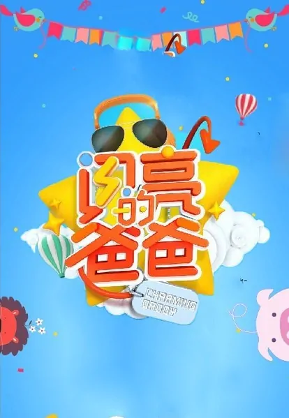 Charming Daddy Poster, 2015 Chinese TV show