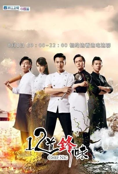 Chef Nic 2015 Poster, 2015 Chinese TV show