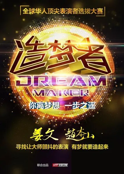 Dream Maker Poster, 2015 Chinese TV show