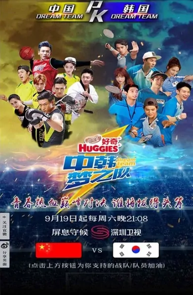 Dream Team Poster, 2015 Chinese TV show