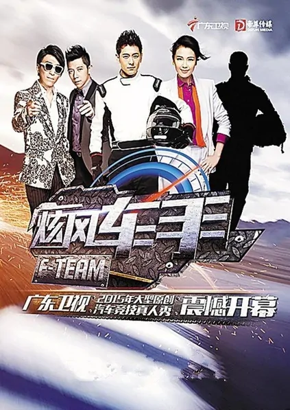 F-TEAM Poster, 2015 Chinese TV show