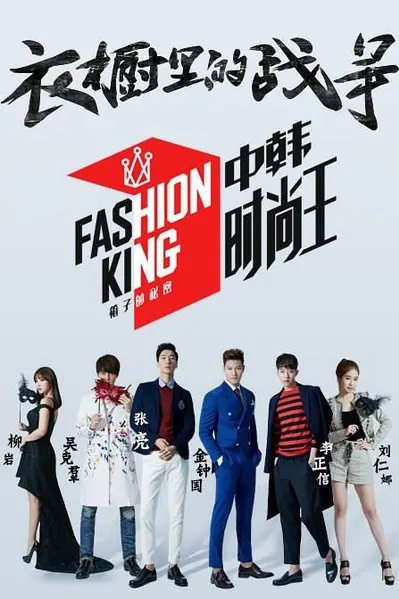 Fashion King Poster, 2015 Chinese TV show