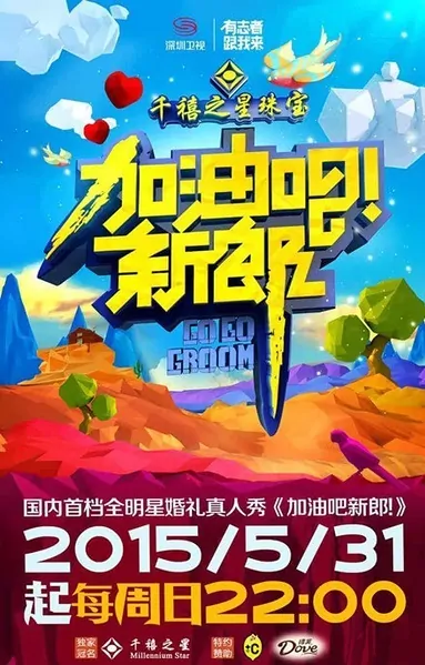 Go Go Groom 2015 Poster, 2015 Chinese TV show