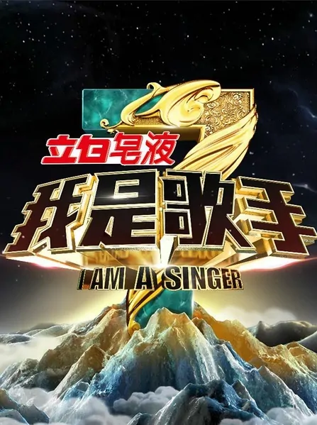 I Am a Singer Poster, 2015 Chinese TV show