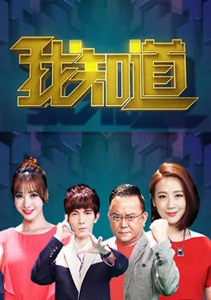 I Know Poster, 2015 Chinese TV show