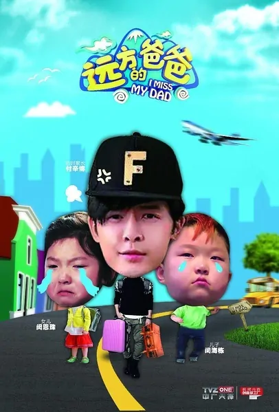 I Miss My Dad Poster, 2015 Chinese TV show