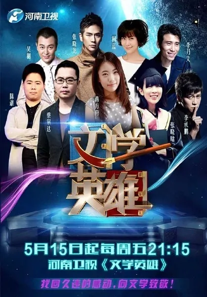 Literary Hero 2015 Poster, 2015 Chinese TV show