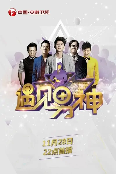 Meeting Idol Poster, 2015 Chinese TV show