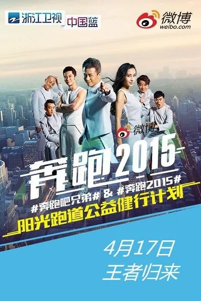 Running Man Poster, 2015 Chinese TV show