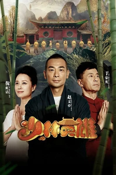 Shaolin Heroes Poster, 2015 Chinese TV show