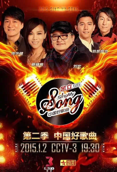 Sing My Song Poster, 2015 Chinese TV show