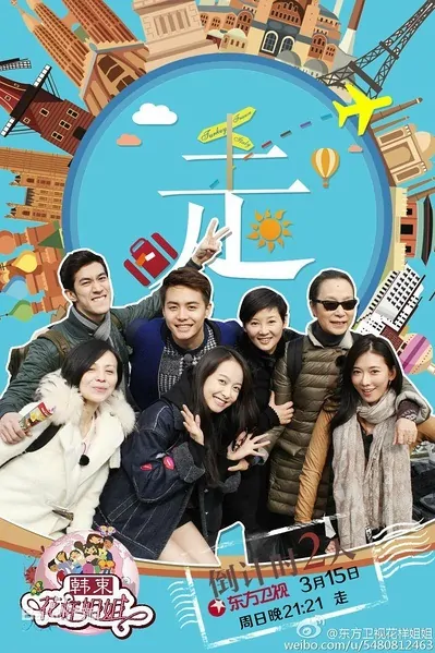 Sisters Over Flowers Poster, 2015 Chinese TV show