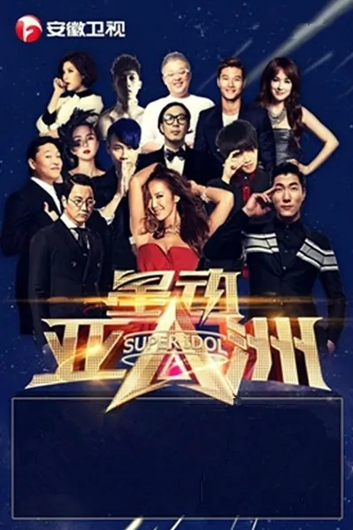 Super Idol 2015 Poster, 2015 Chinese TV show