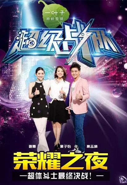 Super Team Poster, 2015 Chinese TV show
