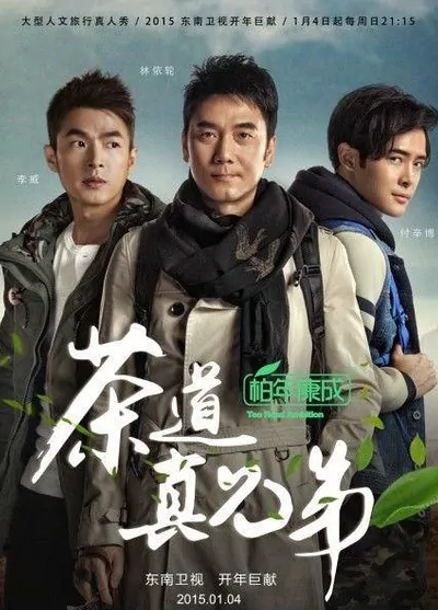 Tea Road Ambition Poster, 2015 Chinese TV show