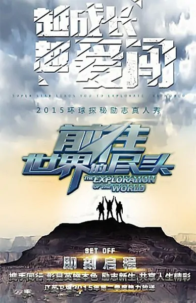The Exploration of the World Poster, 2015 Chinese TV show