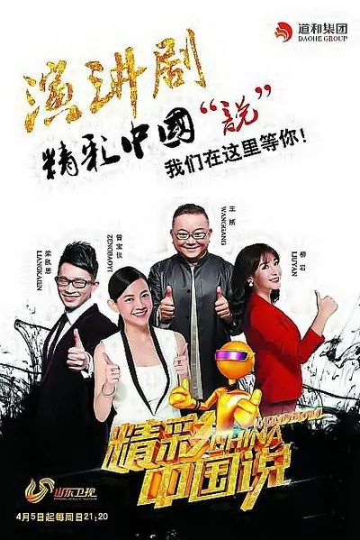 Wonderful China 2015 Poster, 2015 Chinese TV show