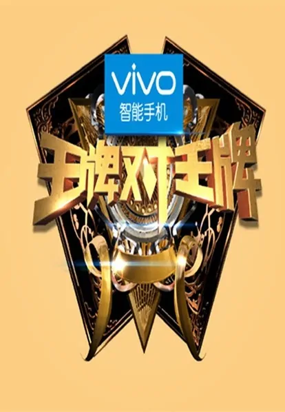 Ace vs. Ace Poster, 2016 Chinese TV show