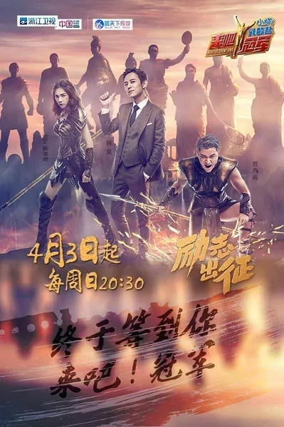 Beat the Champions Poster, 2016 Chinese TV show
