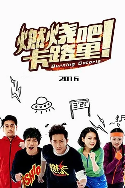Burning Calorie Poster, 2016 Chinese TV show