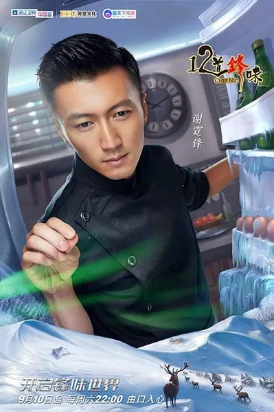 Chef Nic 3 Poster, 2016 Chinese TV show