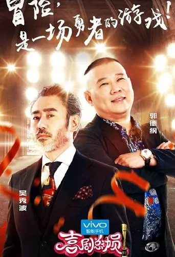 Comedy General Mobilization Poster, 2016 Chinese TV show