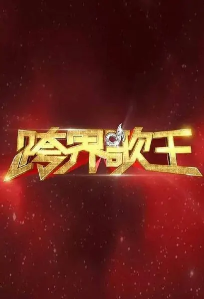 Crossover Singer Poster, 2016 Chinese TV show