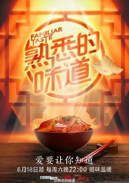 Familiar Taste Poster, 2016 Chinese TV show