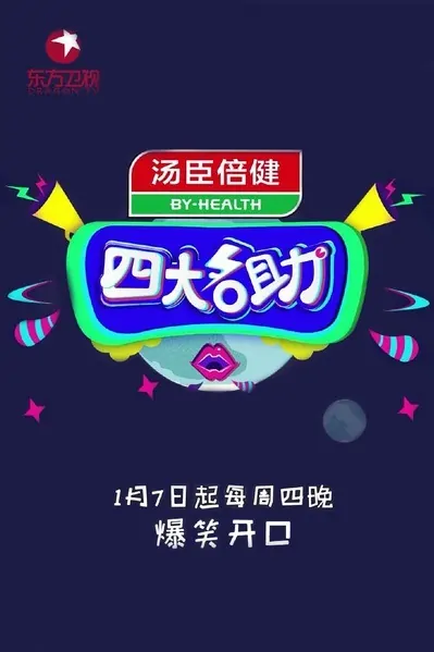 Four Famous Help Poster, 2016 Chinese TV show