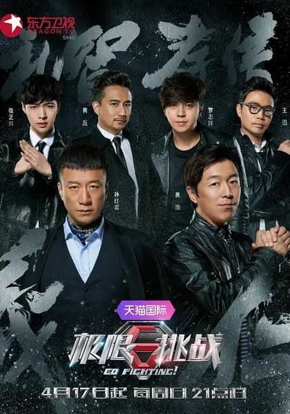 Go Fighting! 2 Poster, 2016 Chinese TV show