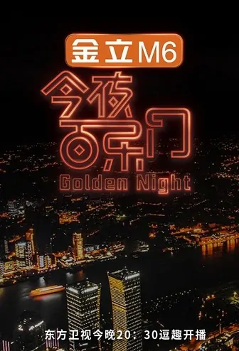  Golden Night Poster, 2016 Chinese TV show