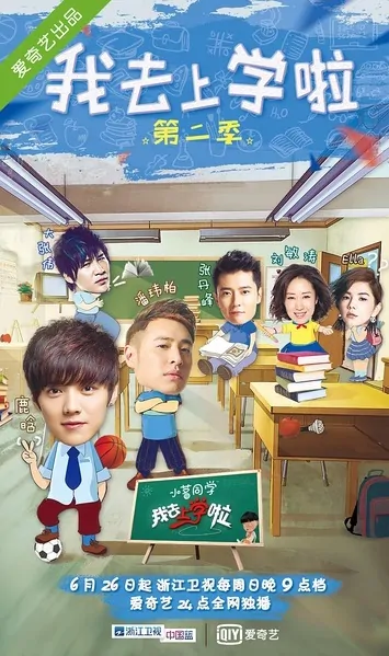 I Go to School 2 Poster, 2016 Chinese TV show