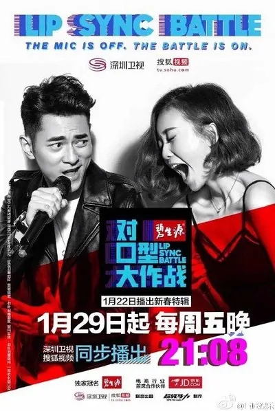 Lip Sync Battle Poster, 2016 Chinese TV show