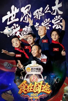 Lost in Food Poster, 2016 Chinese TV show