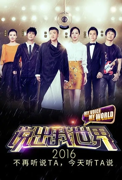 My Voice My World Poster, 2016 Chinese TV show